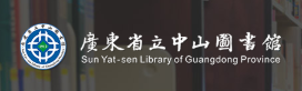 广东省立中山图书馆.png